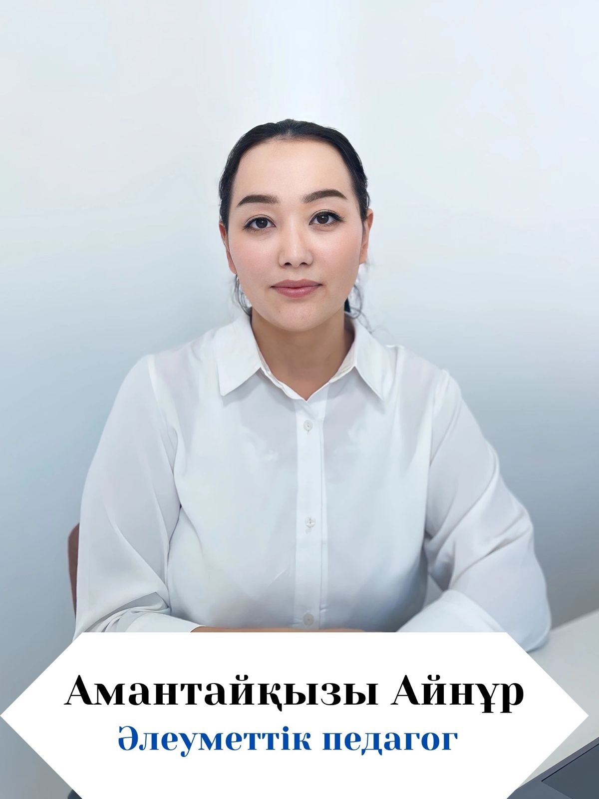 Амантайқызы Айнұр 