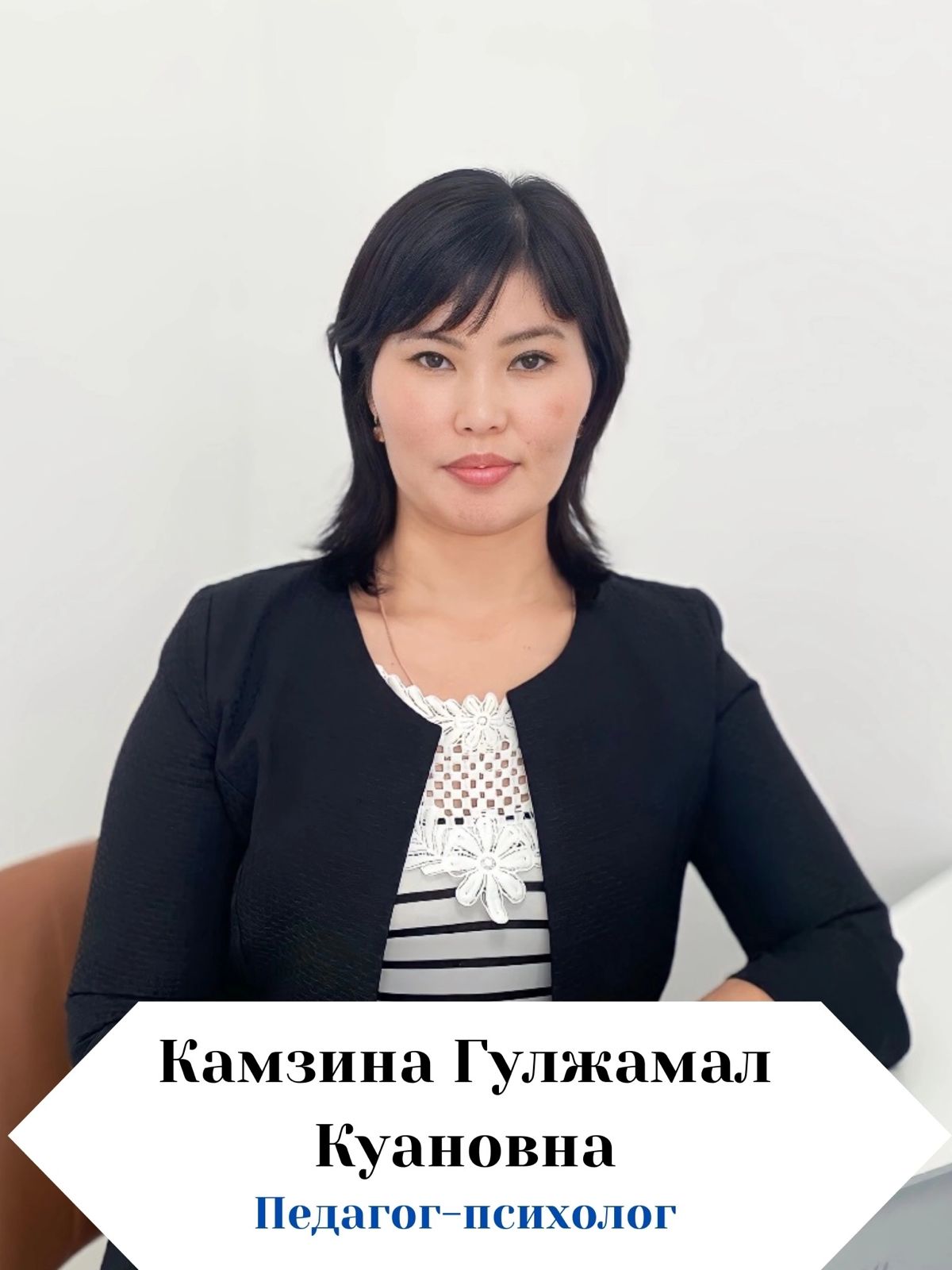 Камзина Гулжамал Куановна