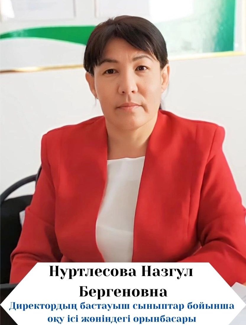 Нуртлесова Назгул Бергеновна
