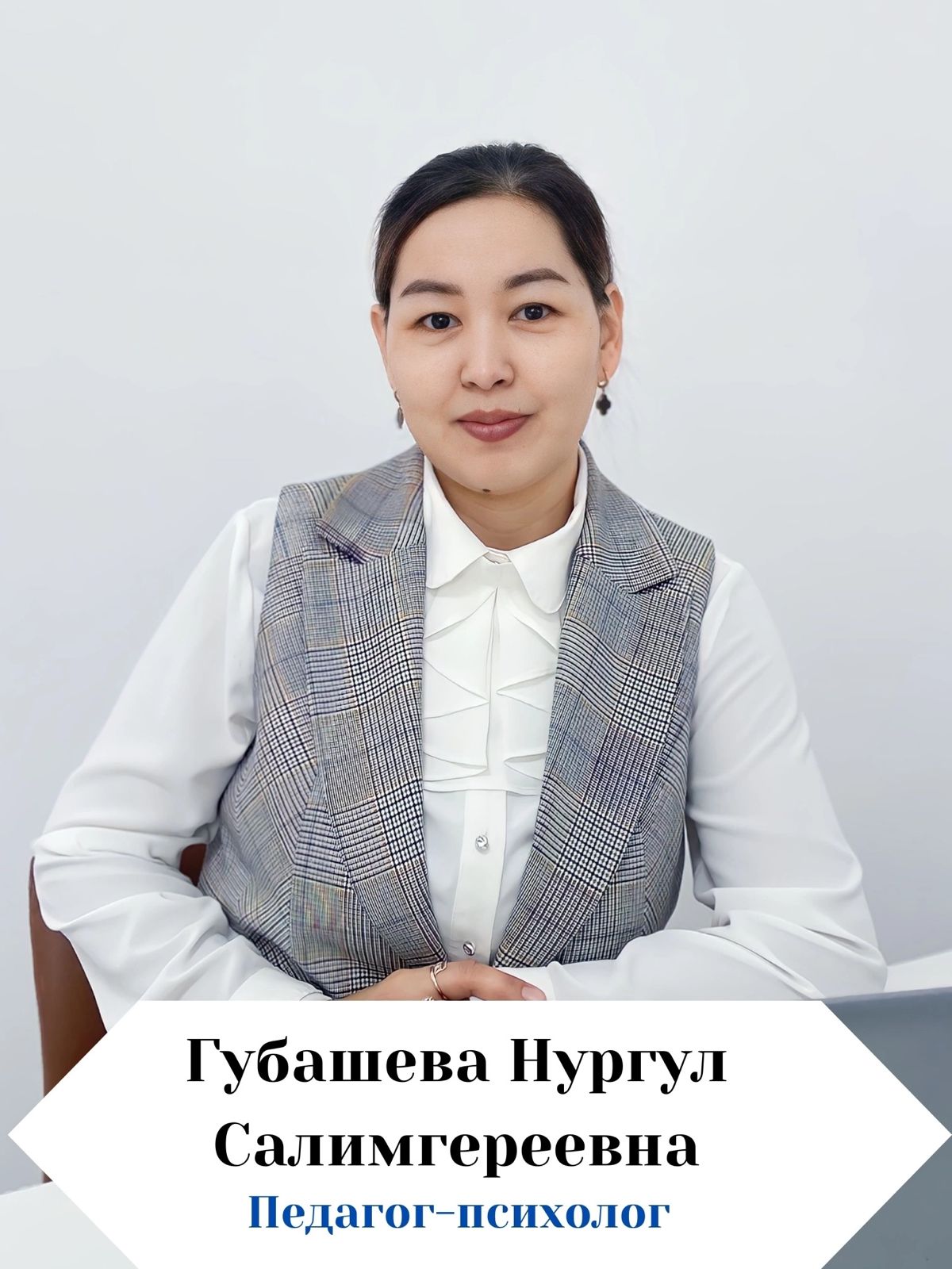 Губашева Нургул Салимгереевна