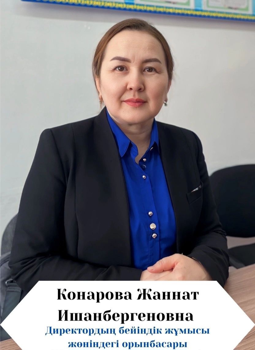 Конарова Жаннат Ишанбергеновна